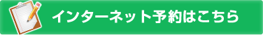 インターネット予約はこちら
