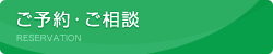 ご予約・ご相談